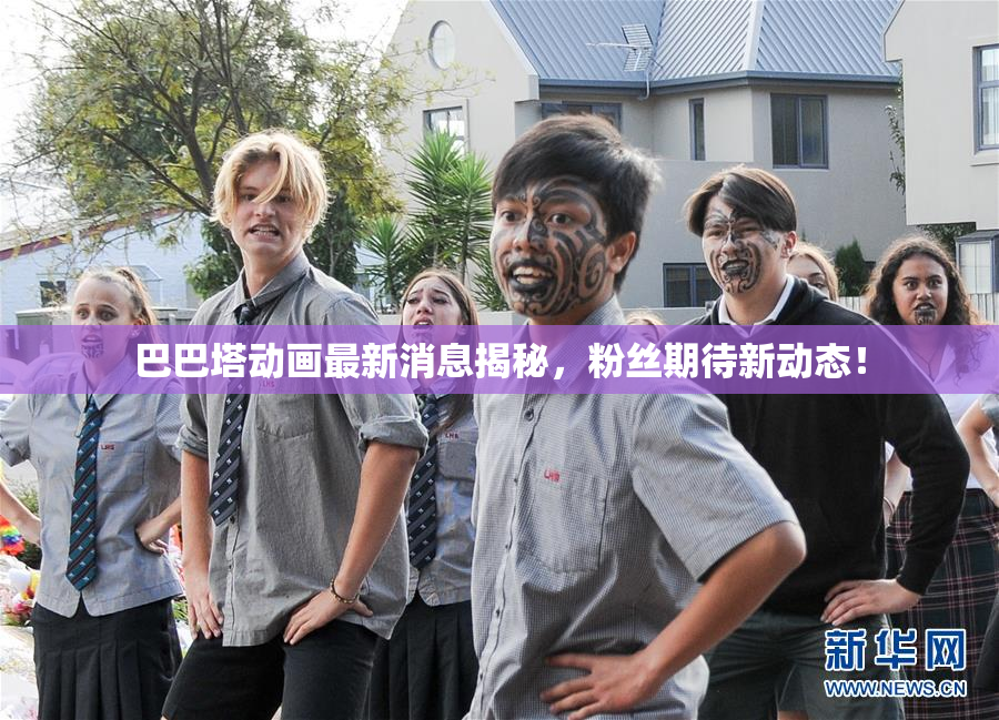 巴巴塔动画最新消息揭秘，粉丝期待新动态！