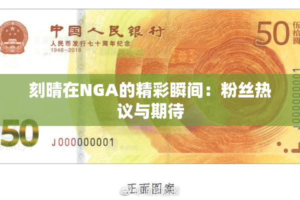 刻晴在NGA的精彩瞬间：粉丝热议与期待