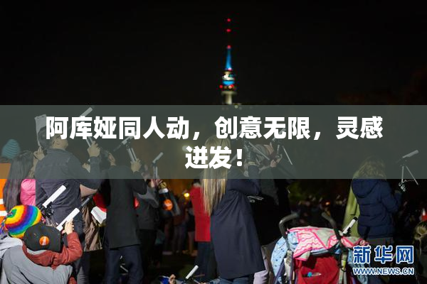 阿库娅同人动，创意无限，灵感迸发！