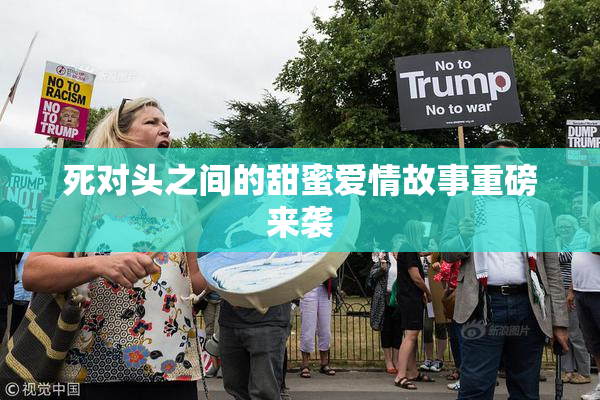 死对头之间的甜蜜爱情故事重磅来袭