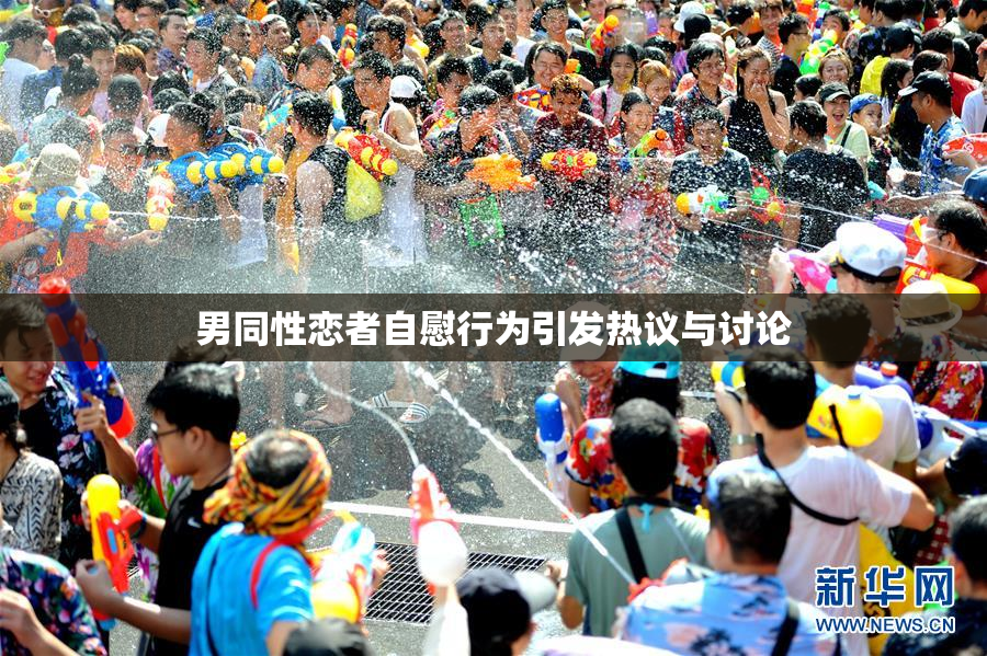 男同性恋者自慰行为引发热议与讨论