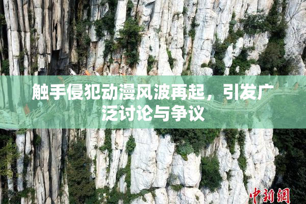 触手侵犯动漫风波再起，引发广泛讨论与争议