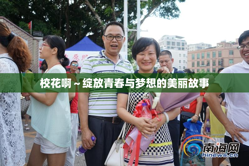 校花啊～绽放青春与梦想的美丽故事