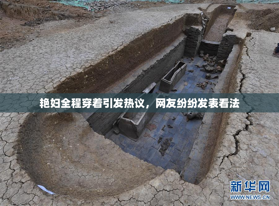 艳妇全程穿着引发热议，网友纷纷发表看法