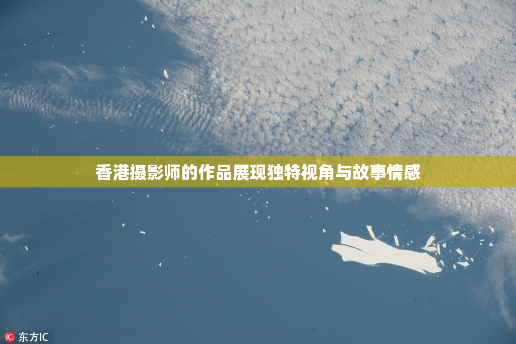 香港摄影师的作品展现独特视角与故事情感