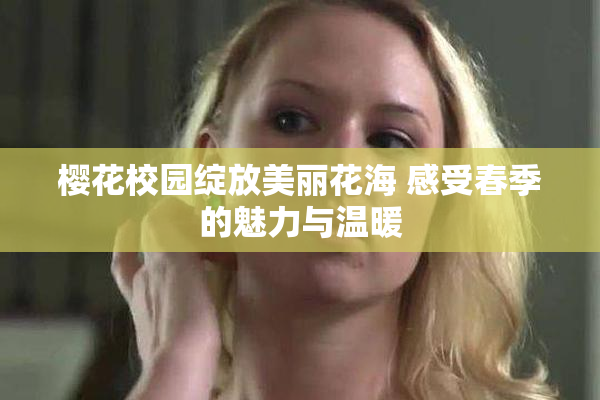 樱花校园绽放美丽花海 感受春季的魅力与温暖