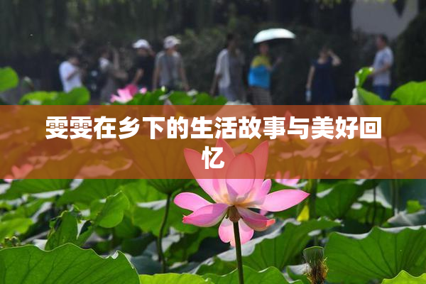 雯雯在乡下的生活故事与美好回忆