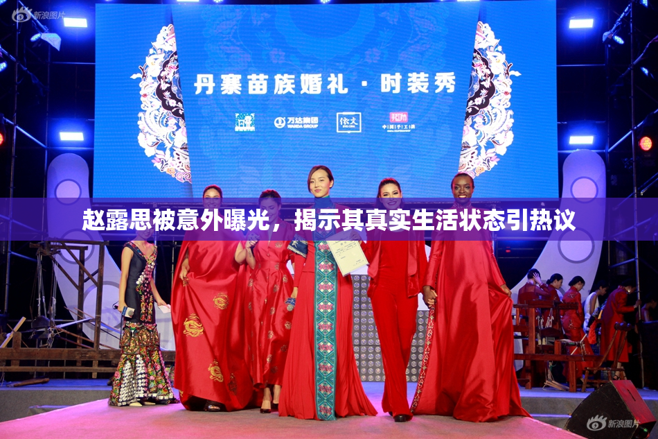 赵露思被意外曝光，揭示其真实生活状态引热议