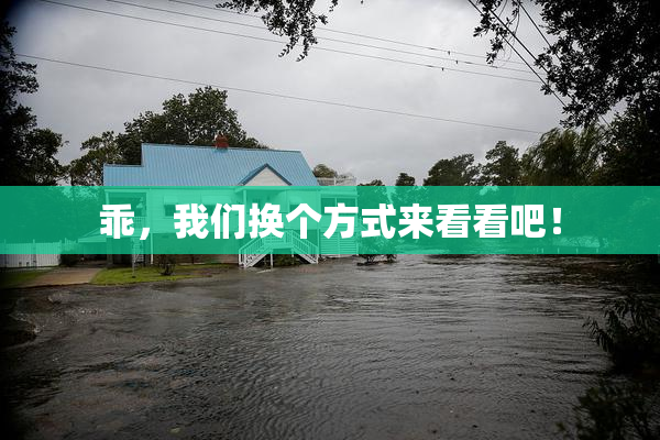 乖，我们换个方式来看看吧！