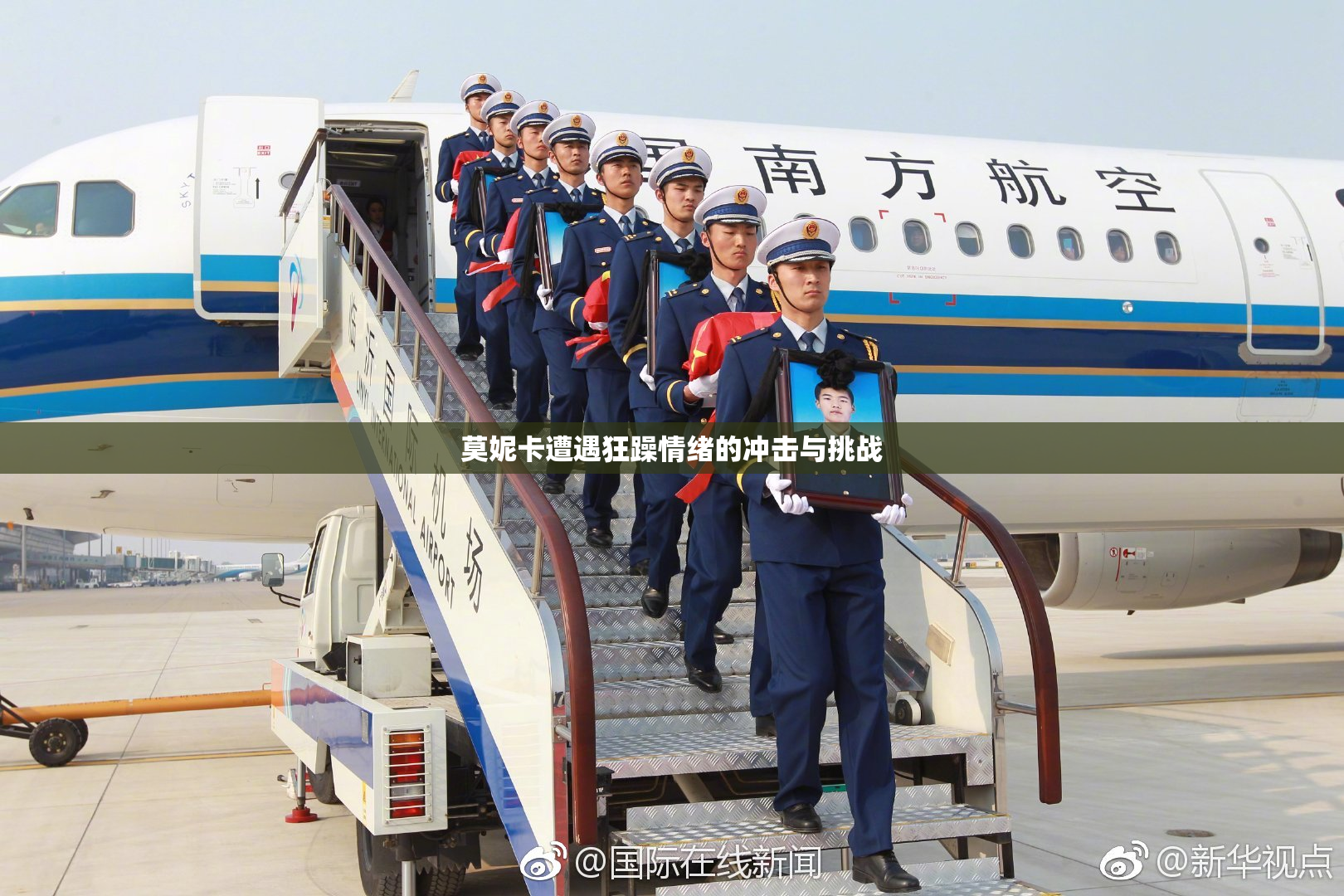 莫妮卡遭遇狂躁情绪的冲击与挑战