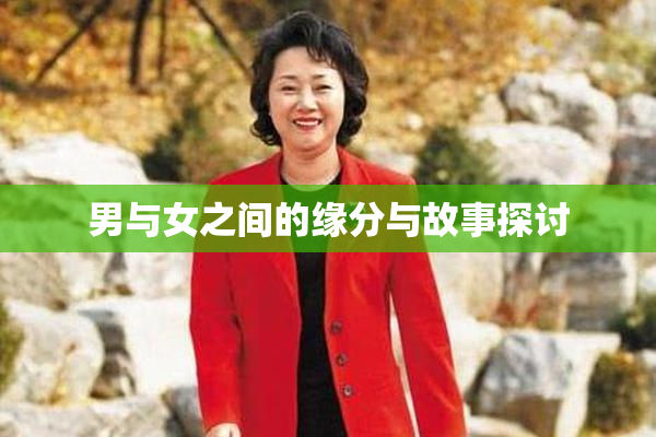 男与女之间的缘分与故事探讨