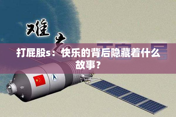 打屁股s：快乐的背后隐藏着什么故事？