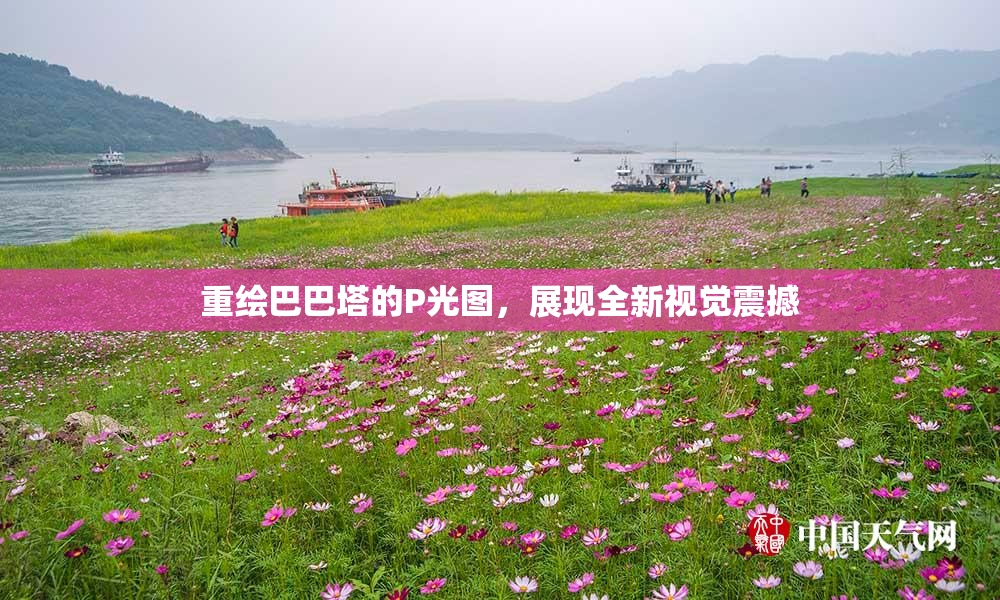 重绘巴巴塔的P光图，展现全新视觉震撼