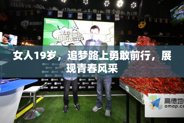 女人19岁，追梦路上勇敢前行，展现青春风采