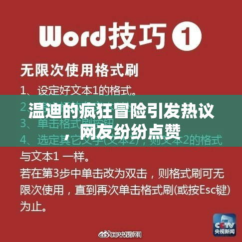 温迪的疯狂冒险引发热议，网友纷纷点赞