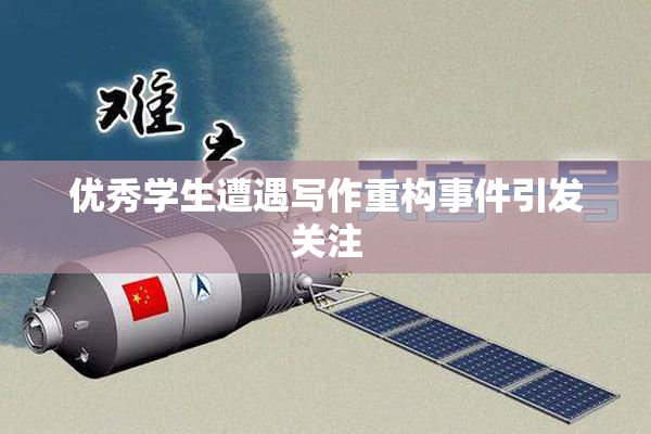 优秀学生遭遇写作重构事件引发关注