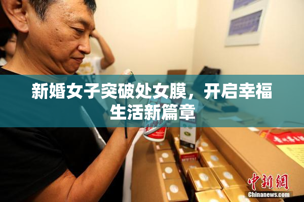 新婚女子突破处女膜，开启幸福生活新篇章