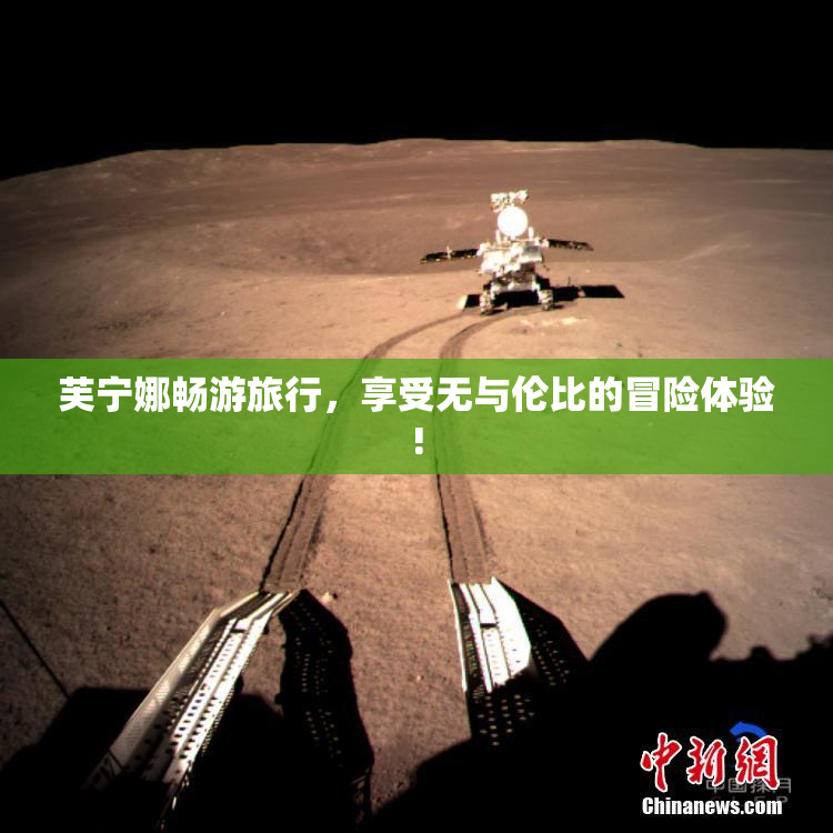 芙宁娜畅游旅行，享受无与伦比的冒险体验!