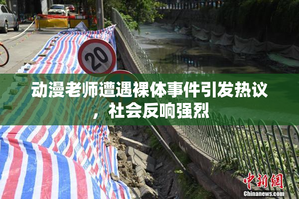 动漫老师遭遇裸体事件引发热议，社会反响强烈
