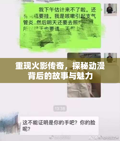 重现火影传奇，探秘动漫背后的故事与魅力