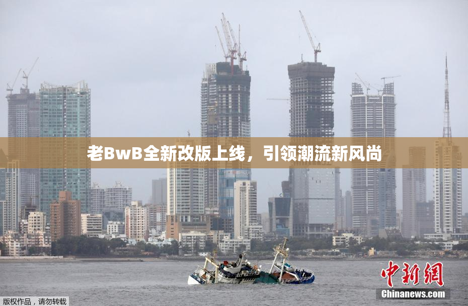 老BwB全新改版上线，引领潮流新风尚