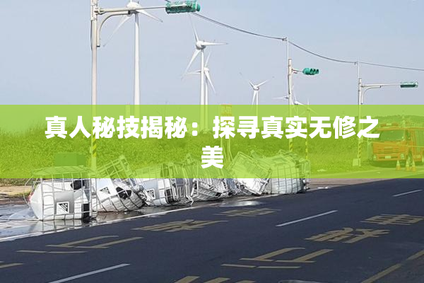 真人秘技揭秘：探寻真实无修之美