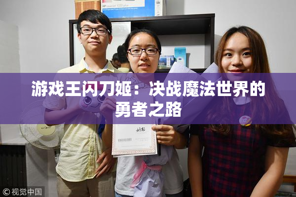游戏王闪刀姬：决战魔法世界的勇者之路