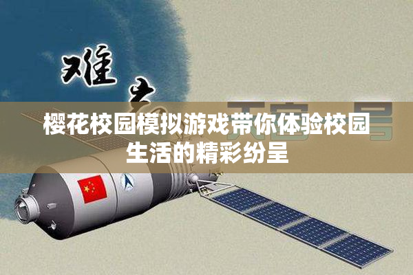 樱花校园模拟游戏带你体验校园生活的精彩纷呈