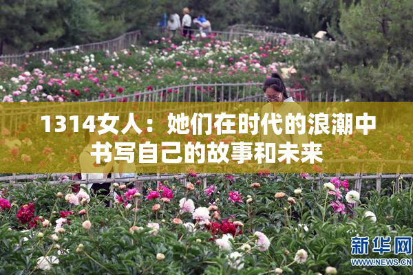 1314女人：她们在时代的浪潮中书写自己的故事和未来