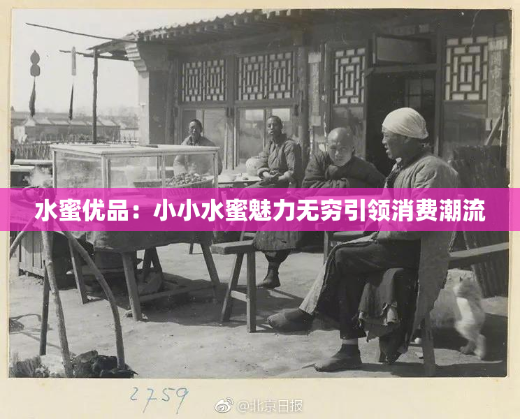 水蜜优品：小小水蜜魅力无穷引领消费潮流