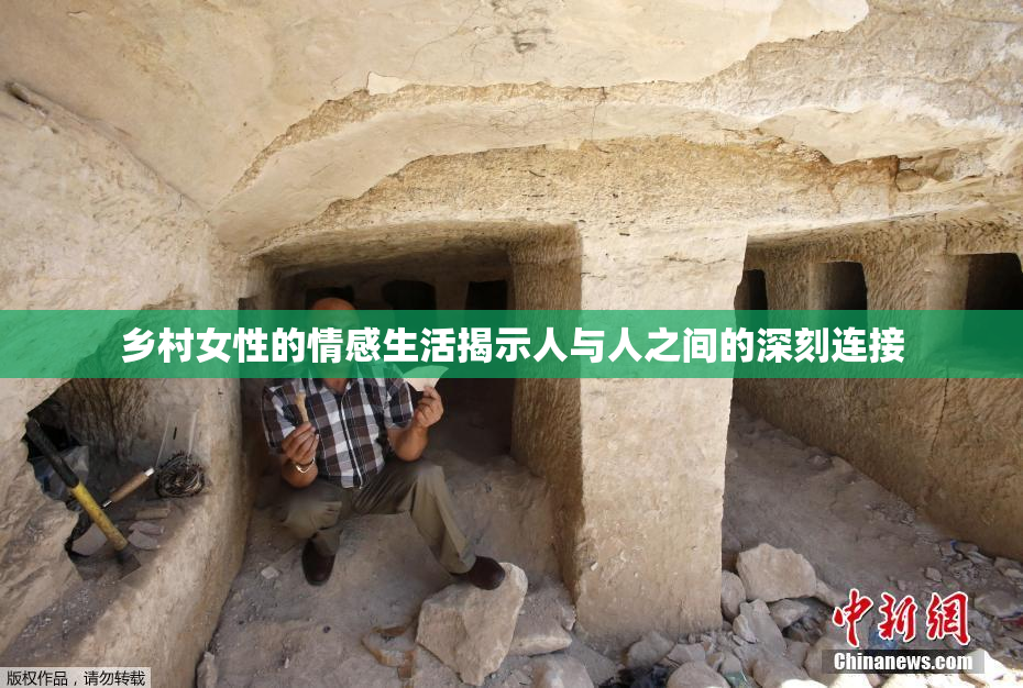 乡村女性的情感生活揭示人与人之间的深刻连接