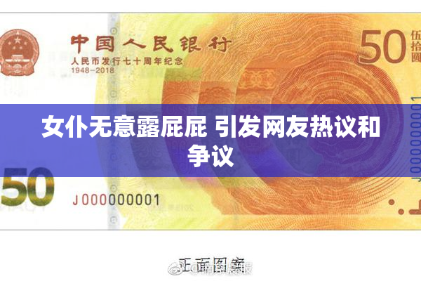 女仆无意露屁屁 引发网友热议和争议