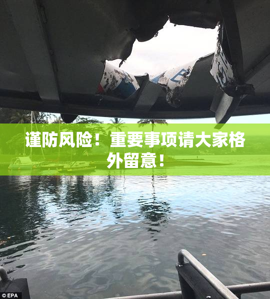 谨防风险！重要事项请大家格外留意！