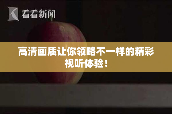 高清画质让你领略不一样的精彩视听体验！