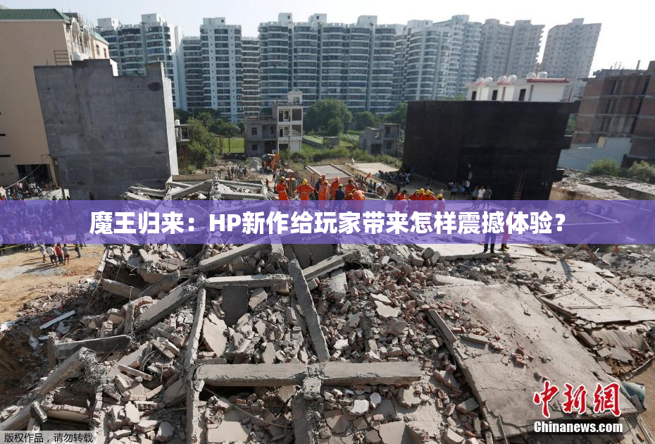 魔王归来：HP新作给玩家带来怎样震撼体验？