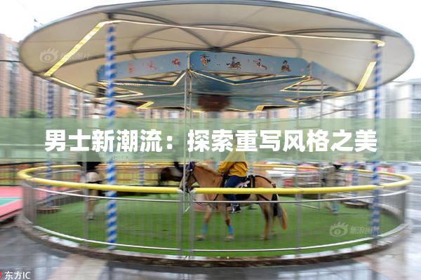 男士新潮流：探索重写风格之美