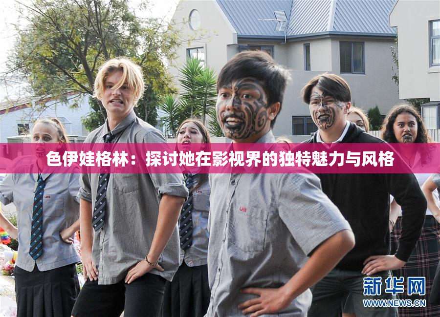 色伊娃格林：探讨她在影视界的独特魅力与风格