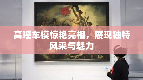 高瑶车模惊艳亮相，展现独特风采与魅力
