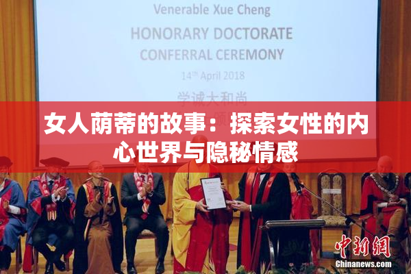 女人荫蒂的故事：探索女性的内心世界与隐秘情感