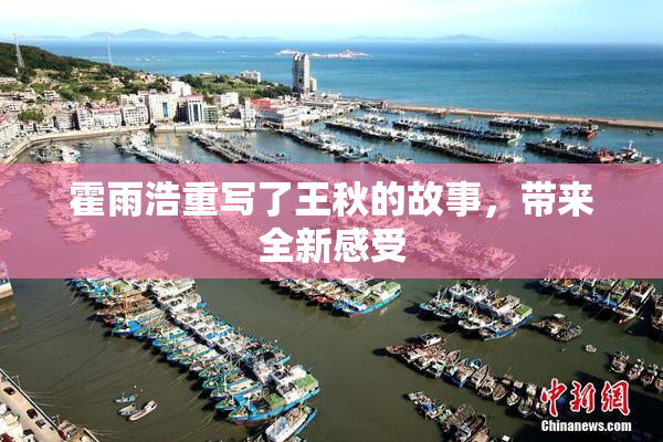 霍雨浩重写了王秋的故事，带来全新感受