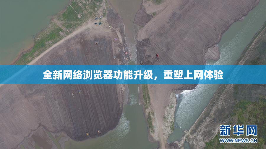 全新网络浏览器功能升级，重塑上网体验