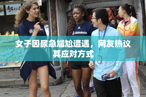 女子因尿急尴尬遭遇，网友热议其应对方式