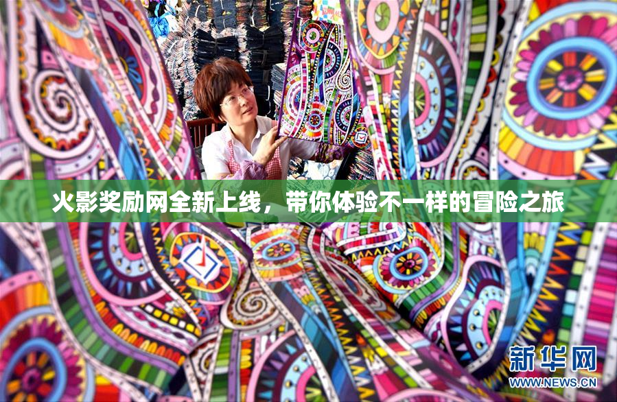 火影奖励网全新上线，带你体验不一样的冒险之旅
