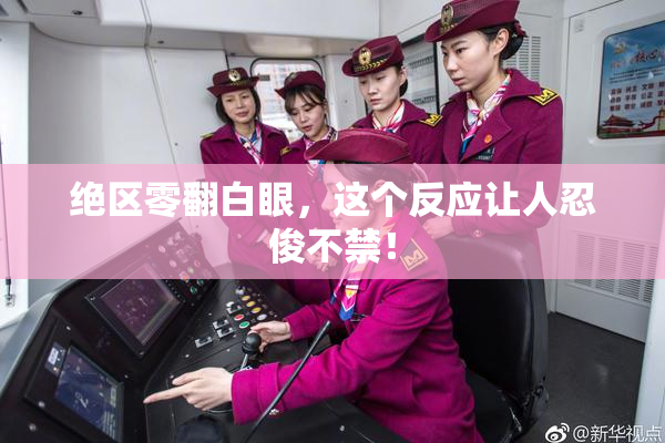绝区零翻白眼，这个反应让人忍俊不禁！