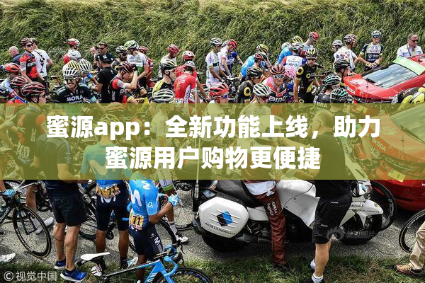 蜜源app：全新功能上线，助力蜜源用户购物更便捷