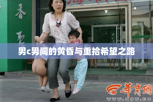 男c男间的黄昏与重拾希望之路