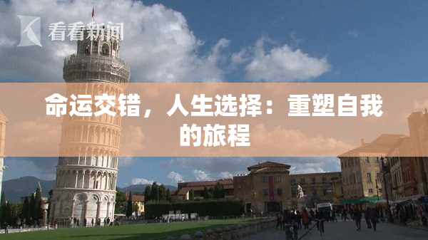 命运交错，人生选择：重塑自我的旅程