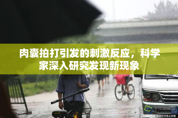 肉囊拍打引发的刺激反应，科学家深入研究发现新现象