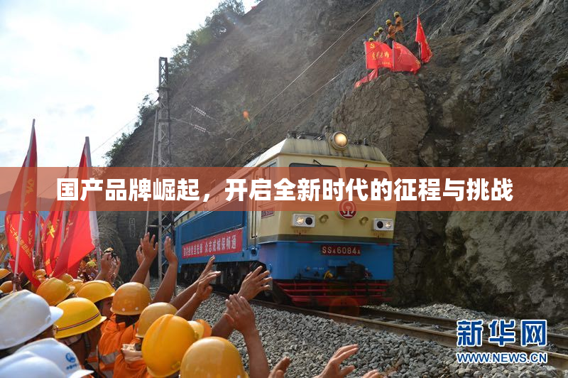 国产品牌崛起，开启全新时代的征程与挑战
