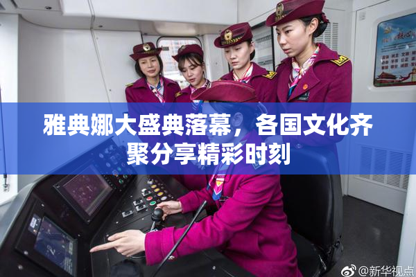 雅典娜大盛典落幕，各国文化齐聚分享精彩时刻